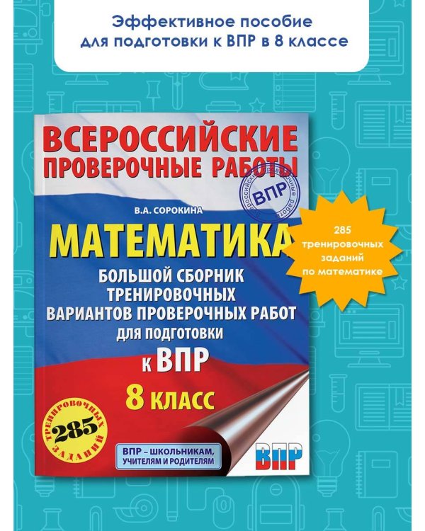 Математика. Большой сборник тренировочных вариантов проверочных работ для подготовки к ВПР. 8 класс