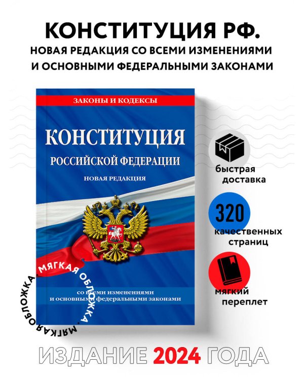 Конституция Российской Федерации. Новая редакция со всеми изменениями и основными федеральными законами