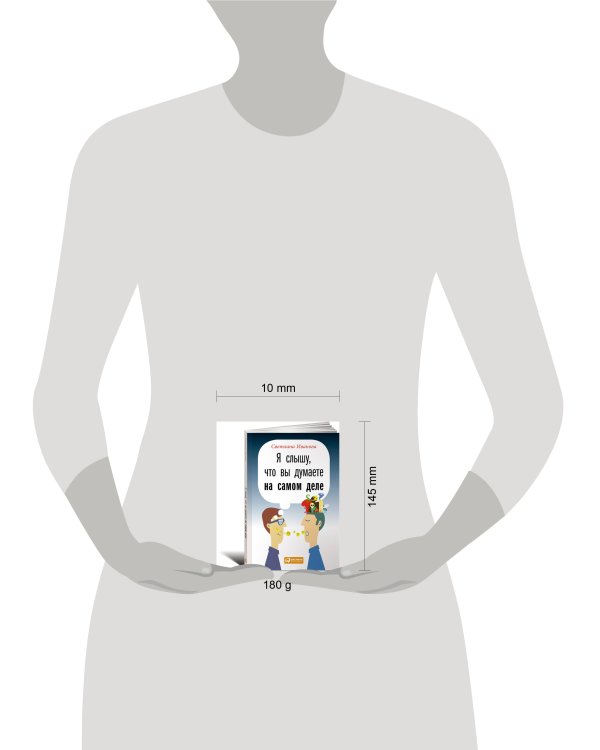 Я слышу, что вы думаете на самом деле