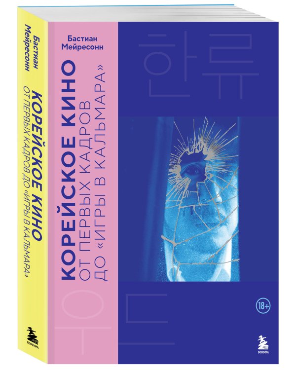 Корейское кино. От первых кадров до «Игры в кальмара»