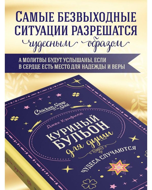 Куриный бульон для души. Чудеса случаются (подарочное оформление)