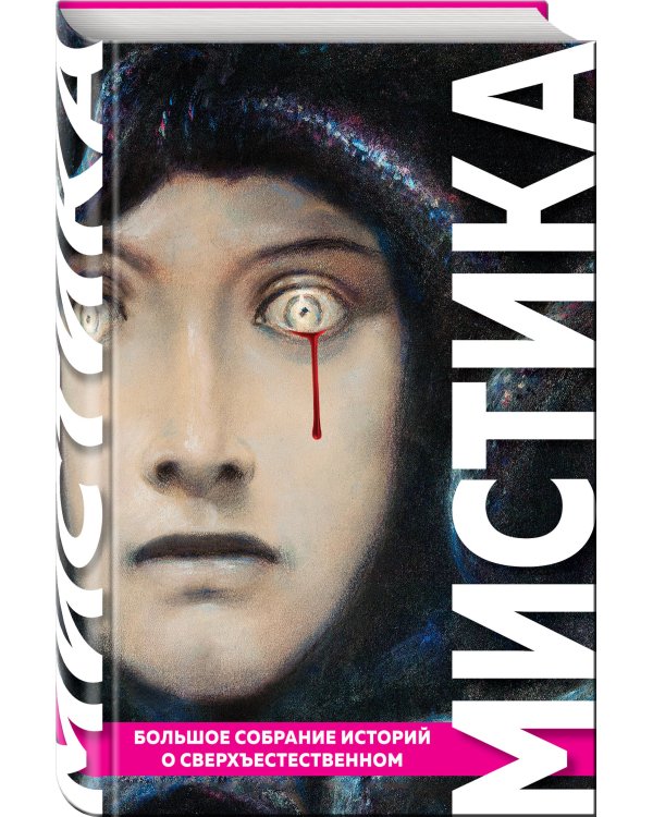 Мистика. Большое собрание историй о сверхъестественном