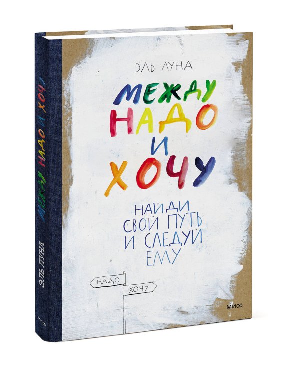 Между надо и хочу. Найди свой путь и следуй ему
