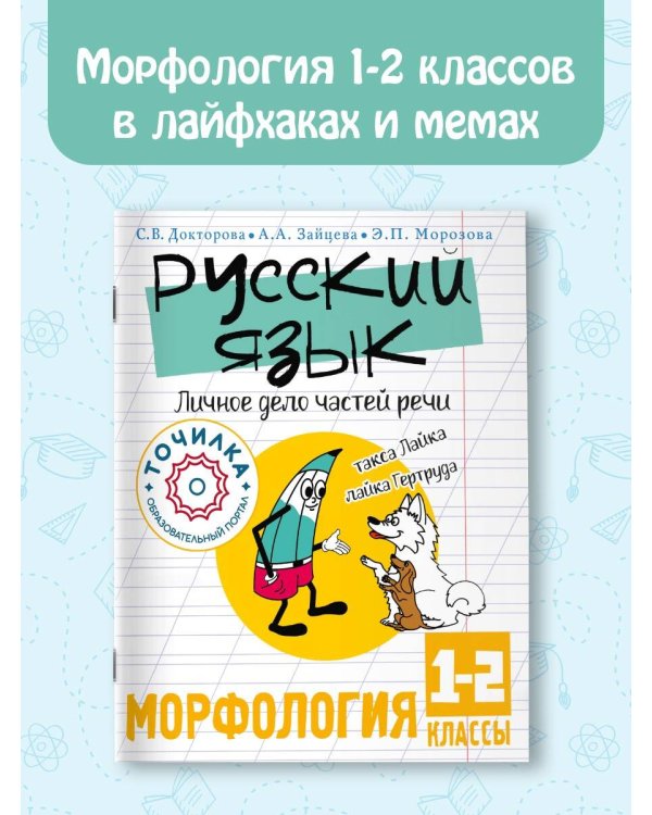 Русский язык. Личное дело частей речи. Морфология 1-2 классы
