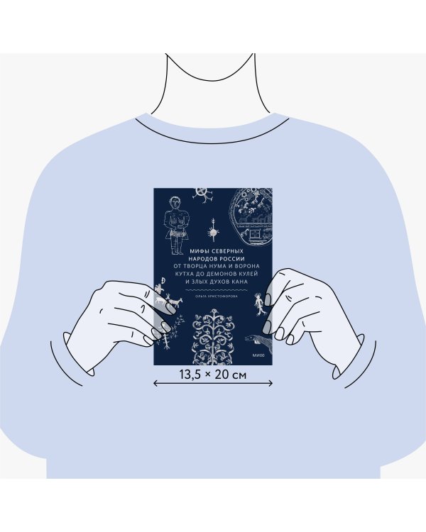 Мифы северных народов России. От творца Нума и ворона Кутха до демонов кулей и злых духов кана