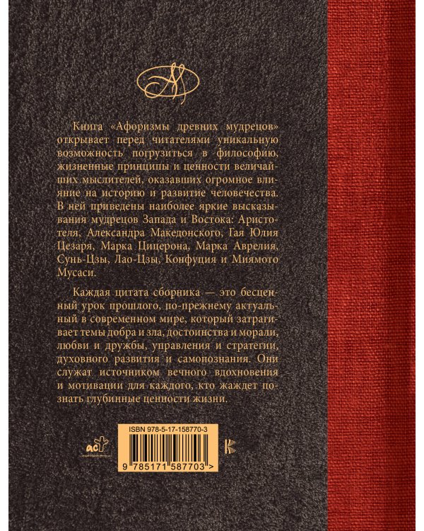 Афоризмы древних мудрецов