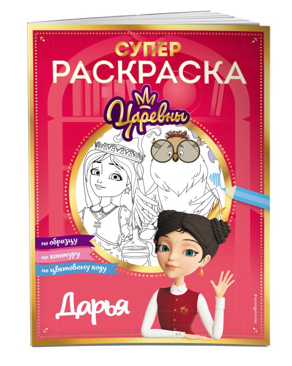 СУПЕР-раскраска! Дарья