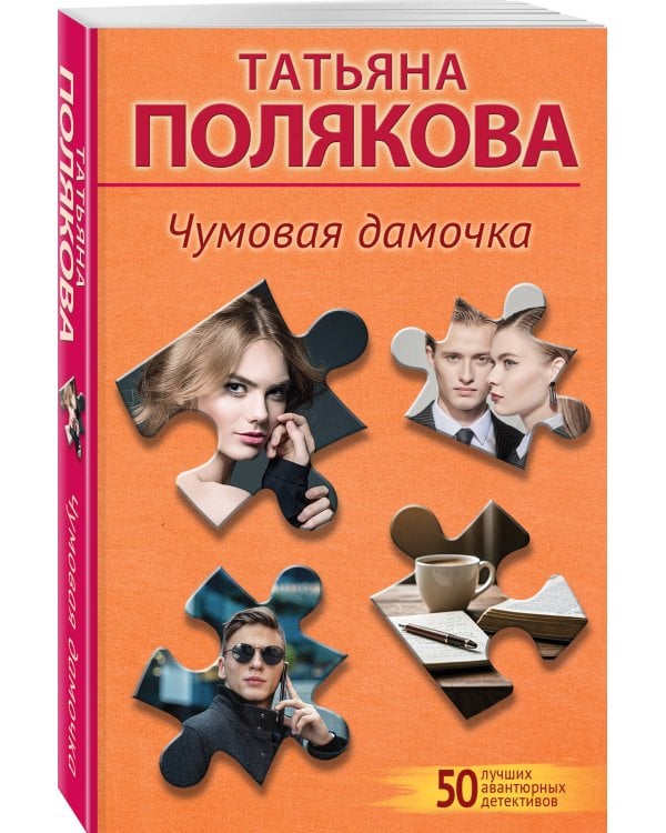 Чумовая дамочка