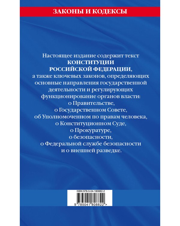 Конституция Российской Федерации. Новая редакция со всеми изменениями и основными федеральными законами