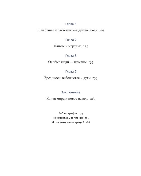Мифы северных народов России. От творца Нума и ворона Кутха до демонов кулей и злых духов кана