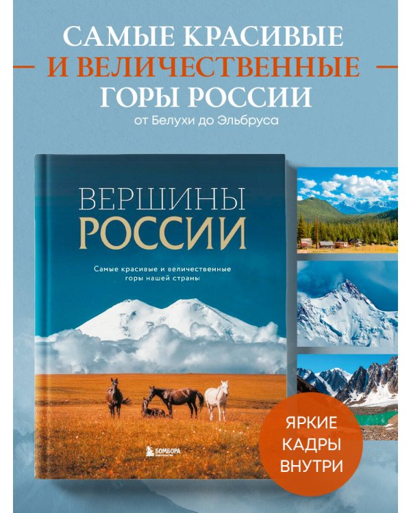 Вершины России. Самые красивые и величественные горы нашей страны