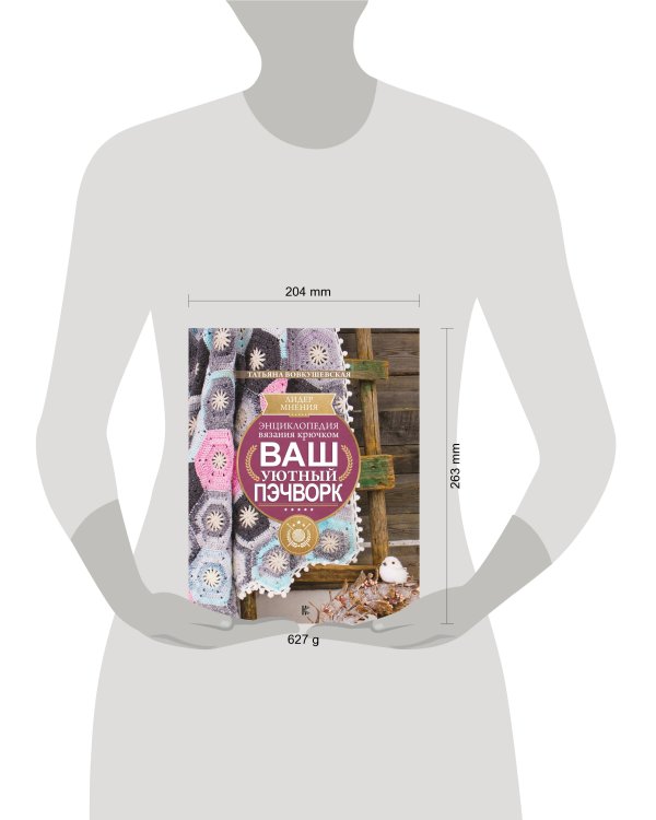 Энциклопедия вязания крючком. Ваш уютный пэчворк