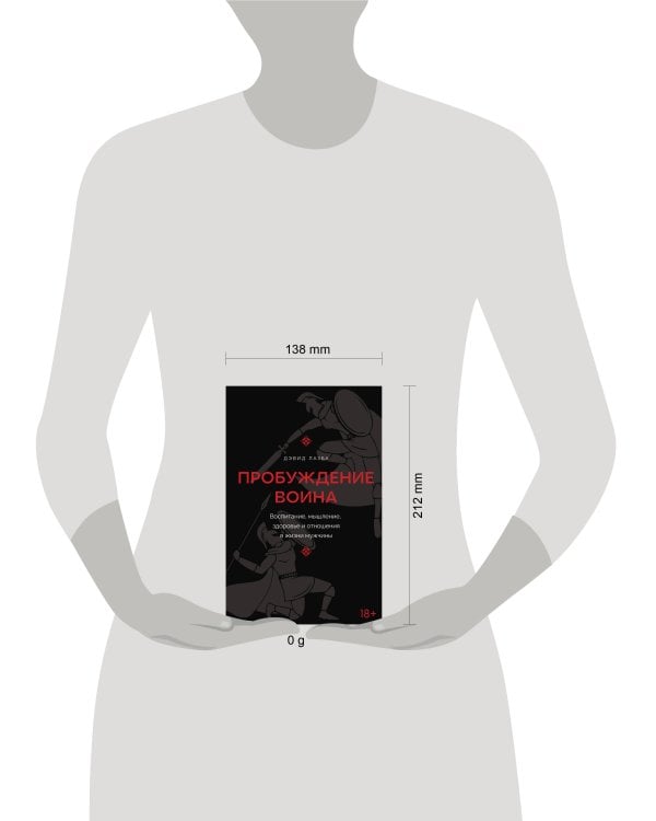 Пробуждение воина. Воспитание, мышление, здоровье и отношения в жизни мужчины