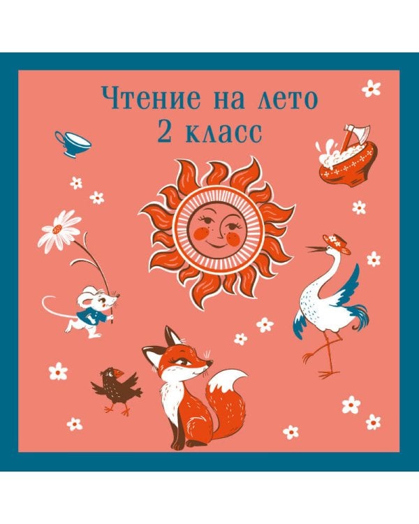 Чтение на лето. 2 класс