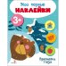 Мои первые наклейки 3+ Времена года