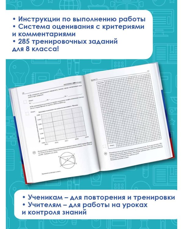 Математика. Большой сборник тренировочных вариантов проверочных работ для подготовки к ВПР. 8 класс