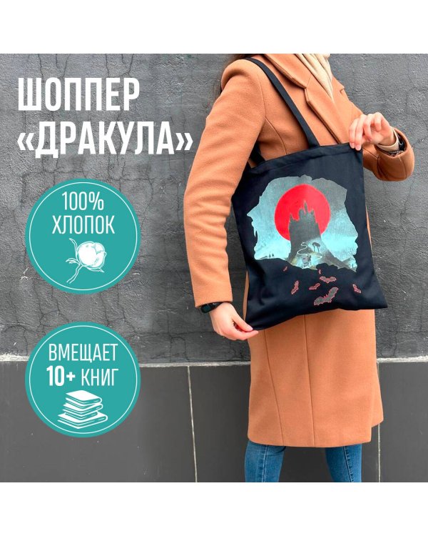 Белая птица. Шоппер. Замок Дракулы