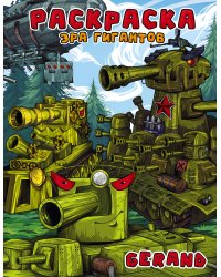 Gerand. Раскраска. Эра гигантов