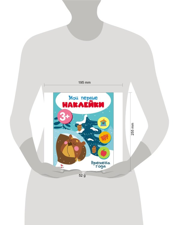 Мои первые наклейки 3+ Времена года