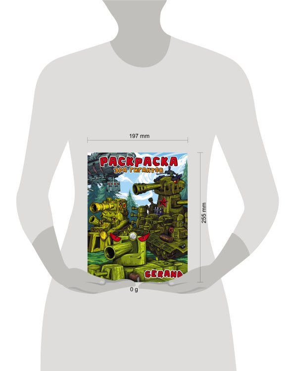 Gerand. Раскраска. Эра гигантов