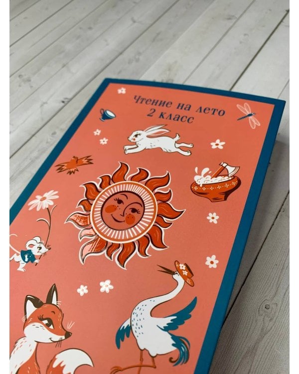 Чтение на лето. 2 класс