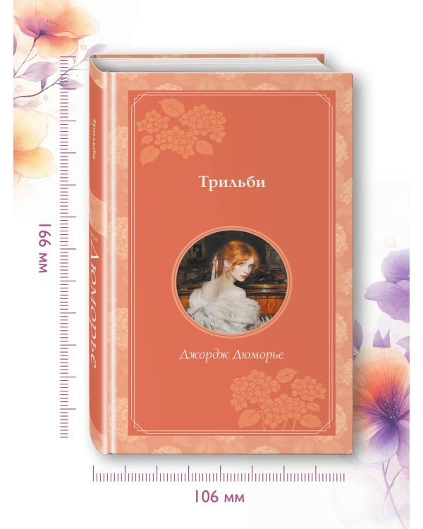 Трильби (рис. автора)