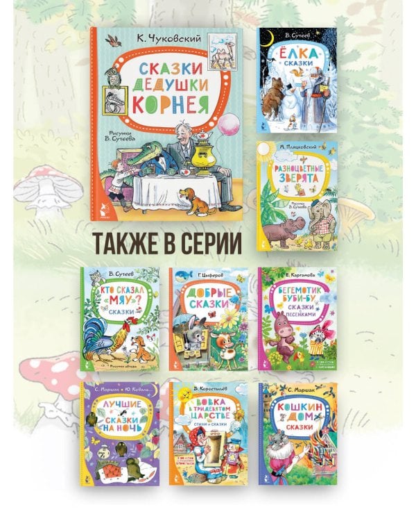 Сказки дедушки Корнея. Рис. В. Сутеева