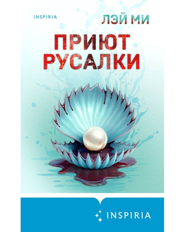 Приют Русалки