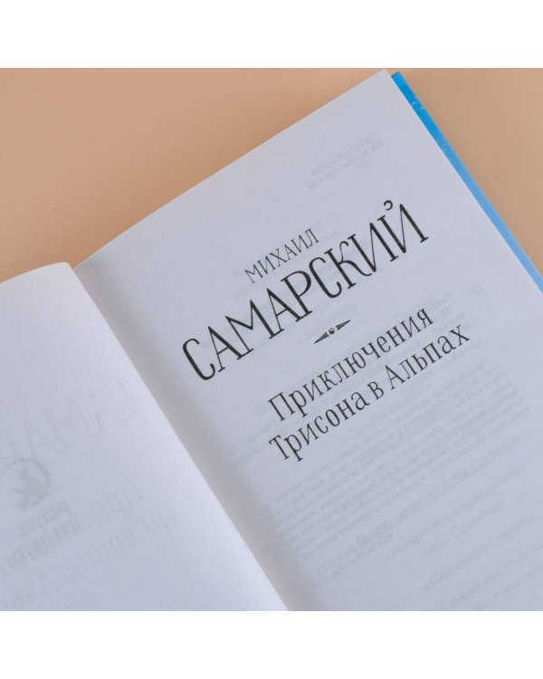 Приключения Трисона в Альпах