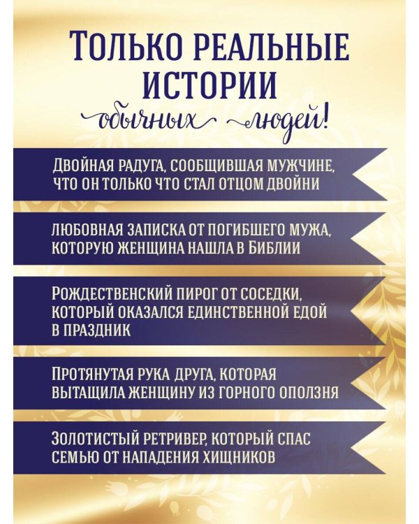 Куриный бульон для души. Чудеса случаются (подарочное оформление)