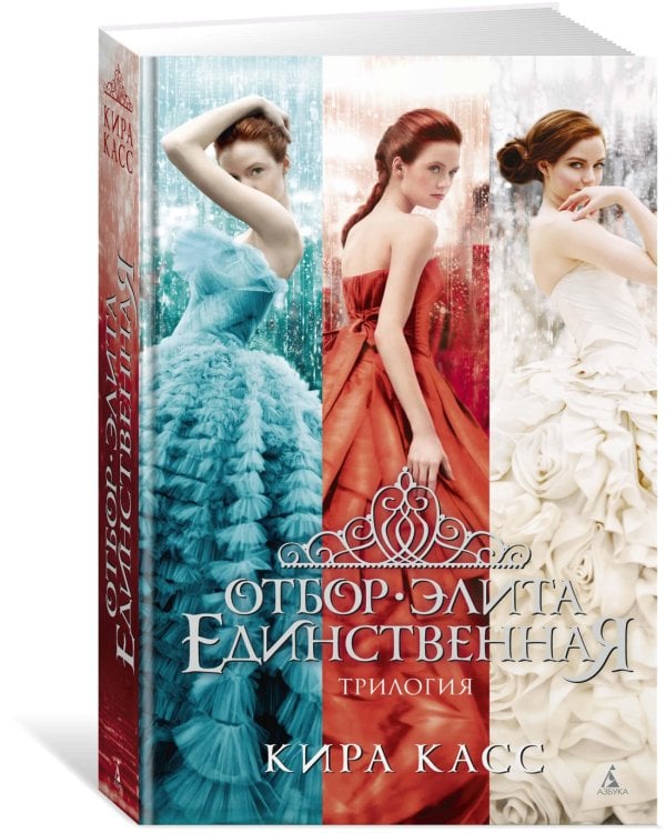 Отбор. Элита. Единственная. Трилогия