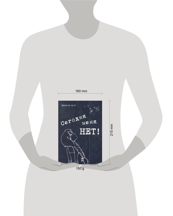 Сегодня меня НЕТ. Сборник стихотворений