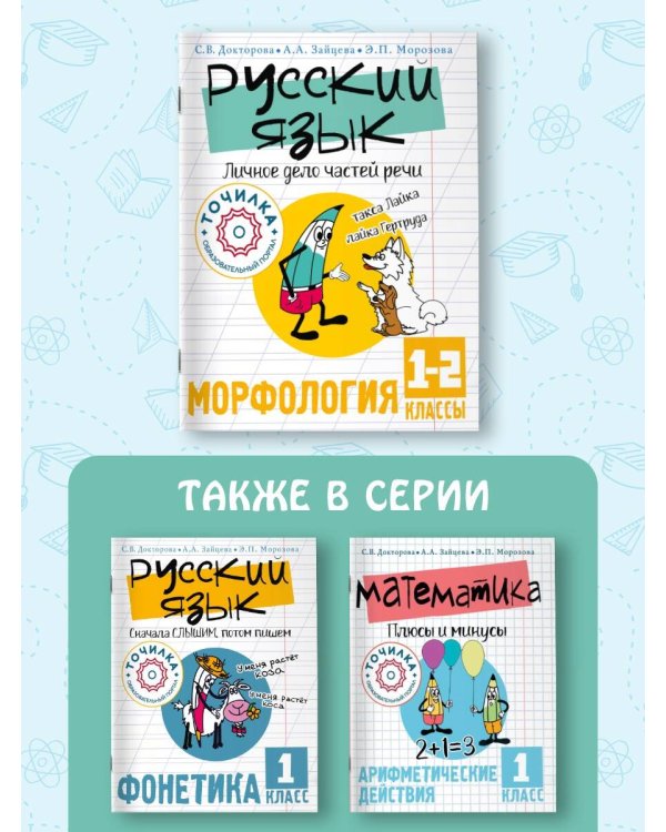 Русский язык. Личное дело частей речи. Морфология 1-2 классы