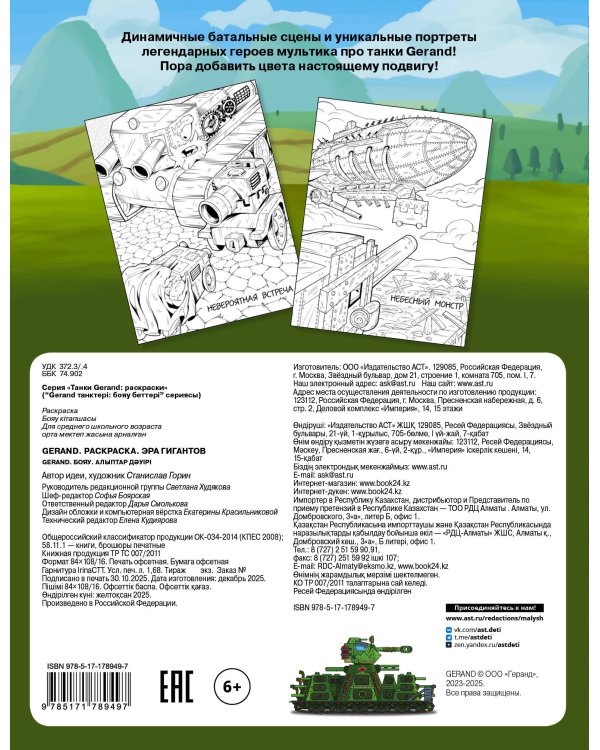 Gerand. Раскраска. Эра гигантов