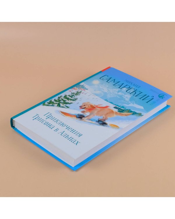 Приключения Трисона в Альпах