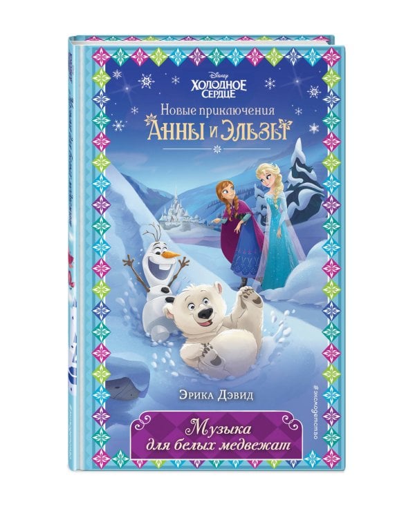 Музыка для белых медвежат (новое оформление) (выпуск 5)