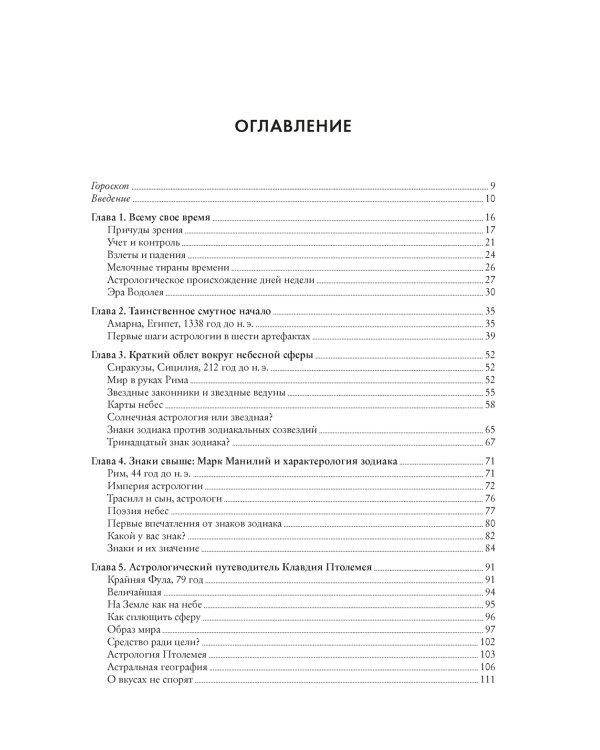 Астрология и рождение науки. Схема небес