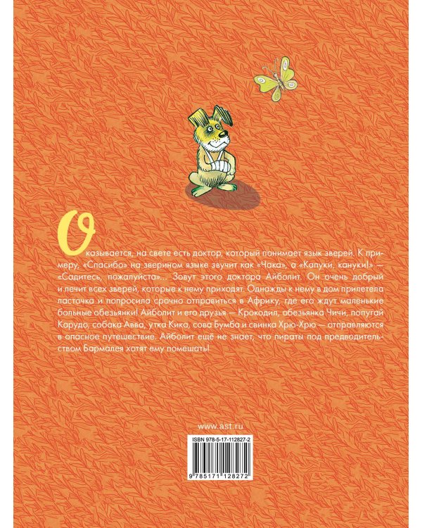 Доктор Айболит. Рисунки В. Чижикова