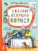 Сказки дедушки Корнея. Рис. В. Сутеева