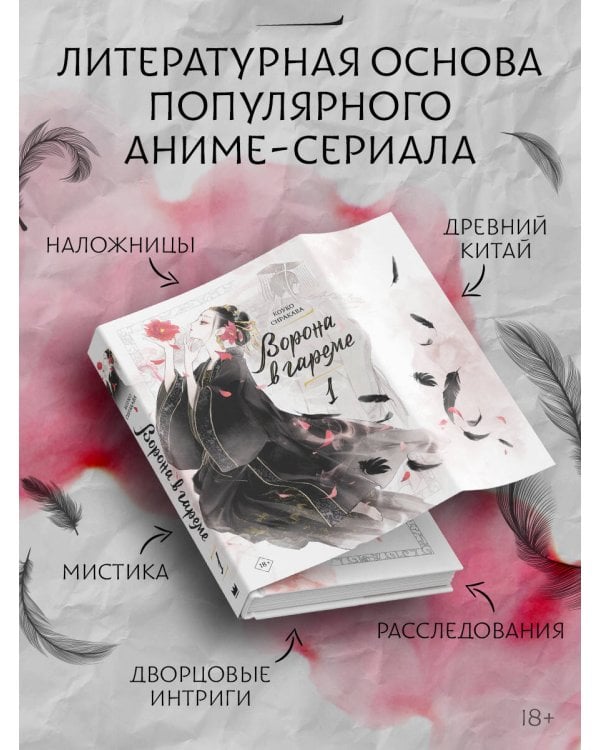 Ворона в гареме. Книга 1