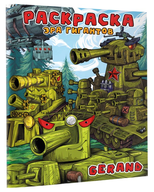 Gerand. Раскраска. Эра гигантов