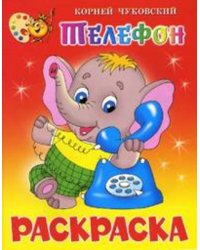 Телефон. Книжка с раскраской