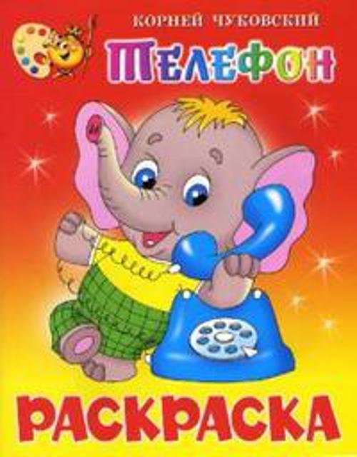 Телефон. Книжка с раскраской