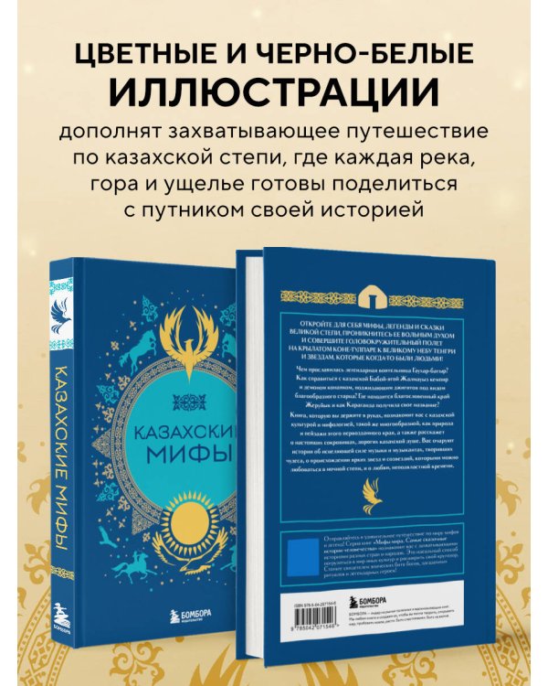 Казахские мифы