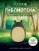 КОМПЛЕКТ ИЗ 2-Х КНИГ по Вселенной Хаяо Миядзаки: Картины великого аниматор + Гиблиотека