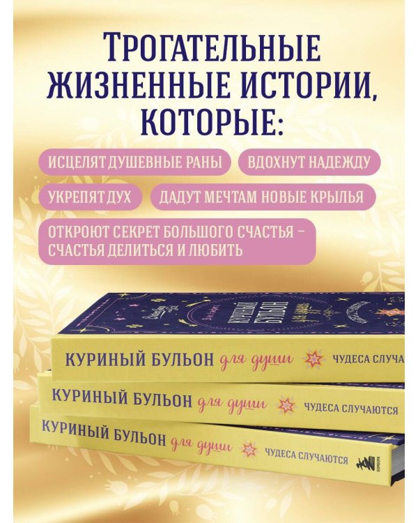 Куриный бульон для души. Чудеса случаются (подарочное оформление)