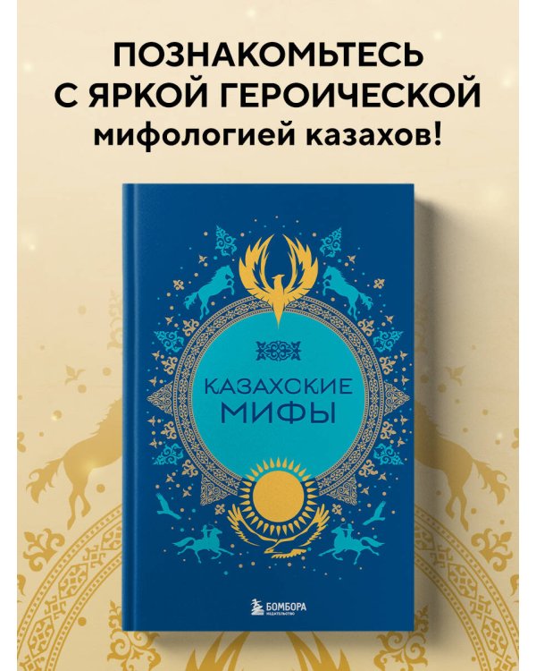 Казахские мифы