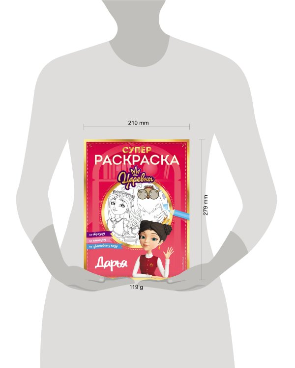 СУПЕР-раскраска! Дарья