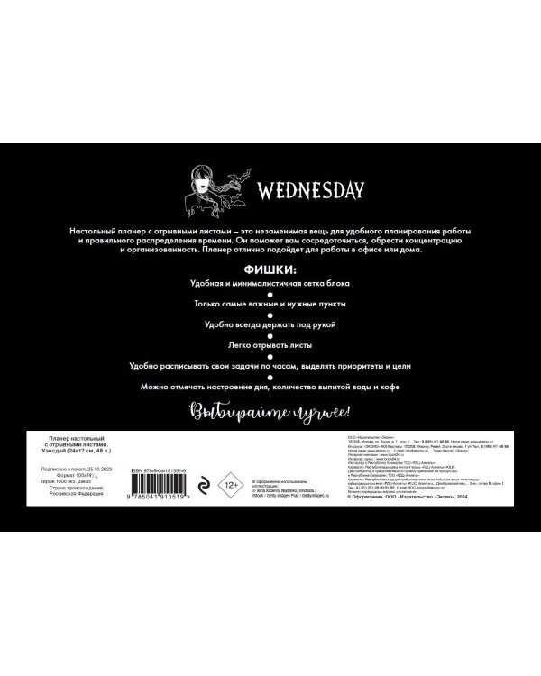 Планер настольный с отрывными листами. Уэнсдей (24х17 см, 48 л.)