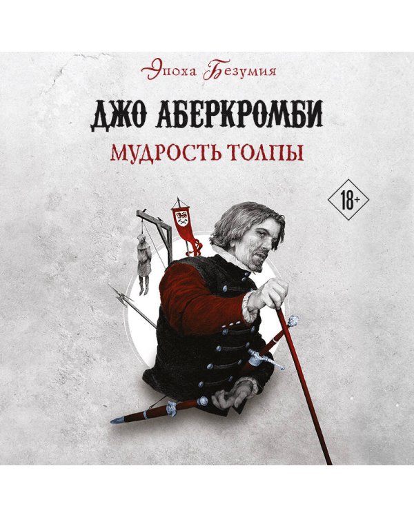 Эпоха Безумия (комплект из трех книг: Немного ненависти+Проблема с миром+Мудрость толпы)